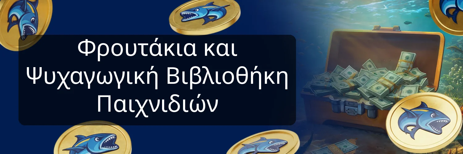 Φρουτάκια και Ψυχαγωγική Βιβλιοθήκη Παιχνιδιών