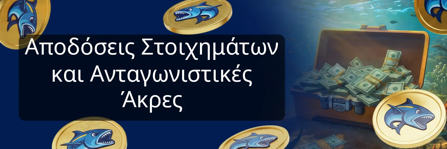 Αποδόσεις Στοιχημάτων και Ανταγωνιστικές Άκρες