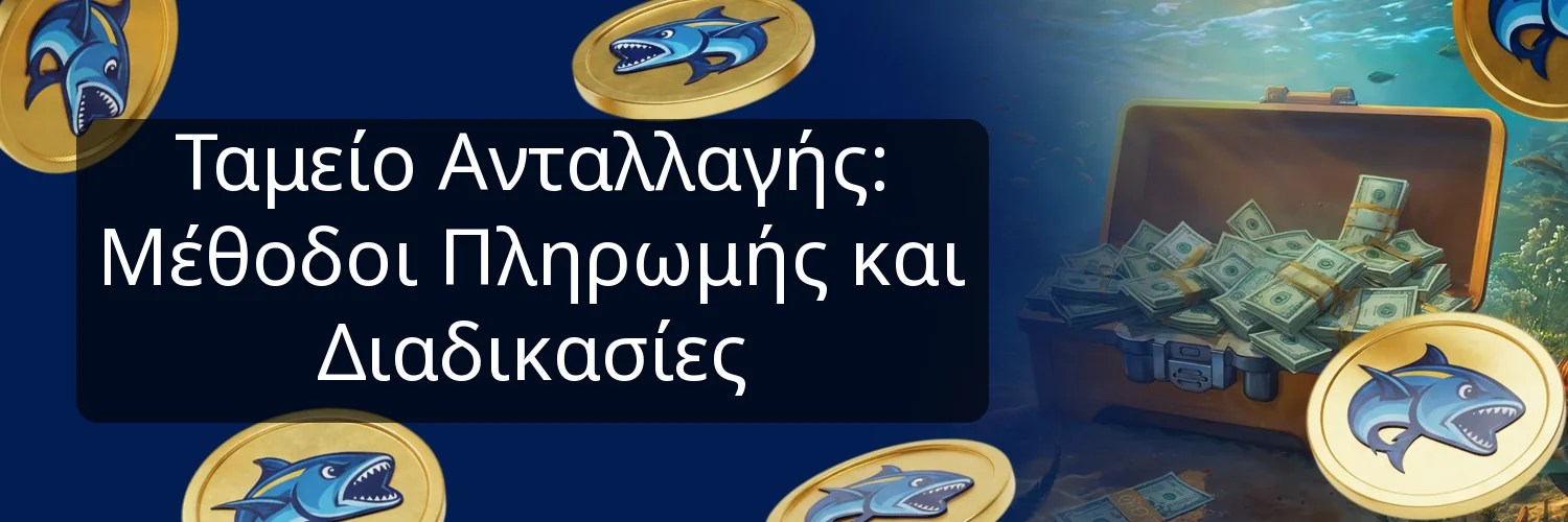 Ταμείο Ανταλλαγής: Μέθοδοι Πληρωμής και Διαδικασίες