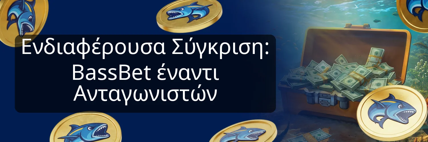 Ενδιαφέρουσα Σύγκριση: BassBet έναντι Ανταγωνιστών
