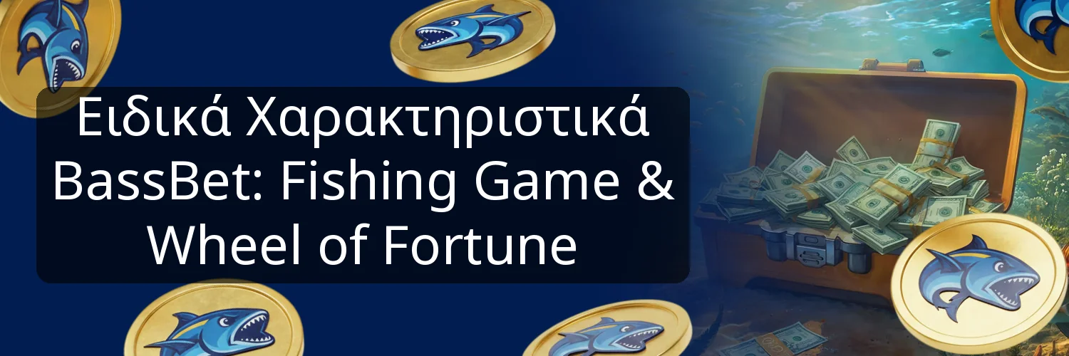 Ειδικά Χαρακτηριστικά BassBet: Fishing Game & Wheel of Fortune